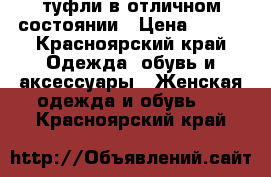 туфли в отличном состоянии › Цена ­ 700 - Красноярский край Одежда, обувь и аксессуары » Женская одежда и обувь   . Красноярский край